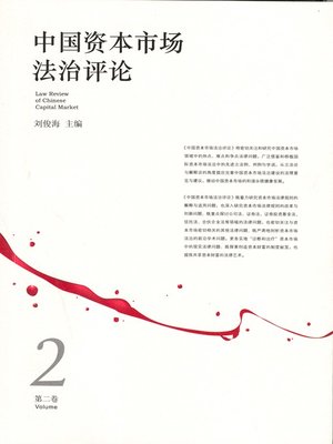 cover image of 中国资本市场法治评论. 第二卷(Law Review of Chinese Capital Market Volume II)